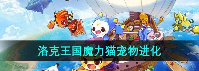 《洛克王国》魔力猫宠物进化攻略