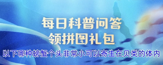 以下哪种螃蟹个头非常小可以寄生在贝类的体内