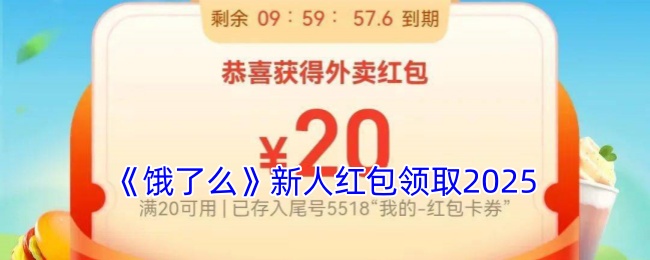 《饿了么》新人红包领取2025