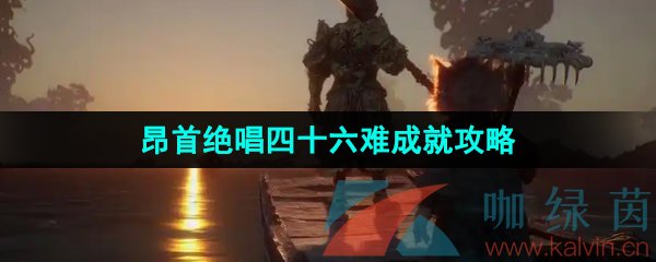 《黑神话悟空》昂首绝唱四十六难成就攻略