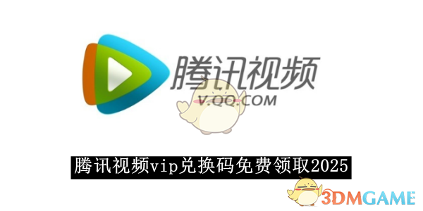 《腾讯视频》vip兑换码免费领取2025