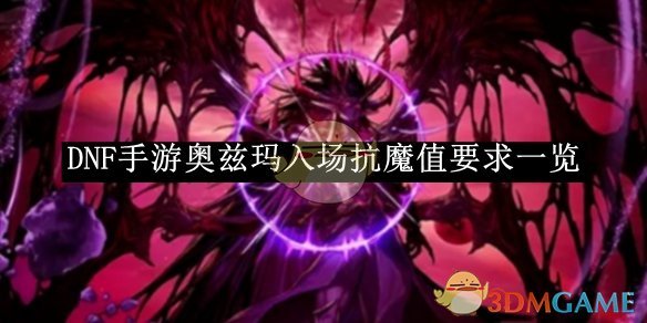 《DNF手游》奥兹玛入场抗魔值要求一览