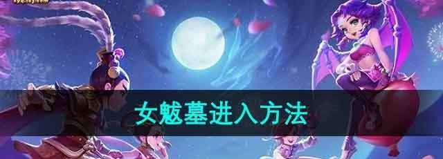 《梦幻西游》女魃墓进入方法