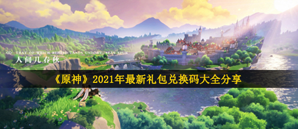 《原神》2021年最新礼包兑换码