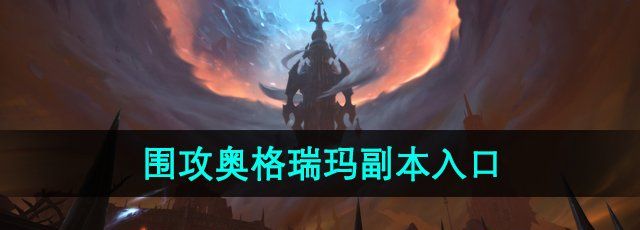 《魔兽世界》围攻奥格瑞玛副本入口