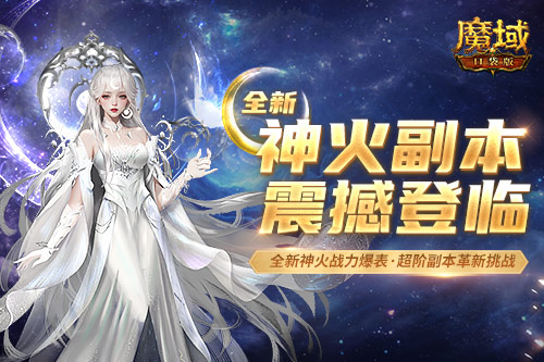 不能单刷 从新神火副本，看《魔域口袋版》的玩法升级思路