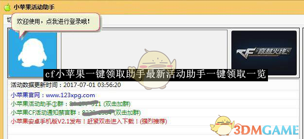 《cf小苹果一键领取助手》最新活动助手一键领取一览
