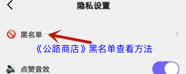 《公路商店》黑名单查看方法