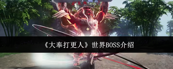 《大奉打更人》世界BOSS介绍