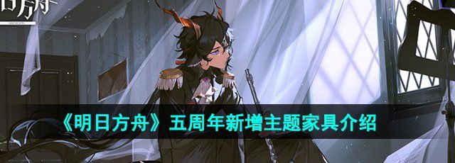 《明日方舟》五周年新增主题家具介绍