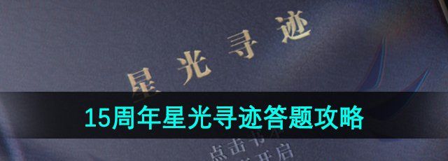 《赛尔号》15周年星光寻迹答题攻略