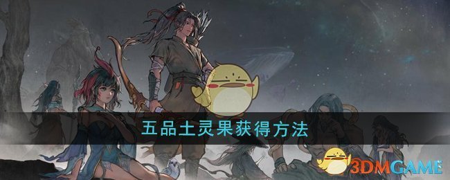 《鬼谷八荒》五品土灵果获得方法