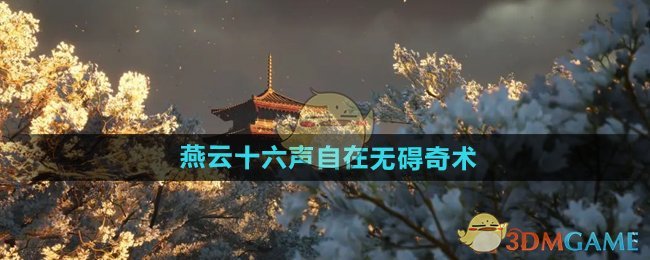 《燕云十六声》自在无碍奇术介绍