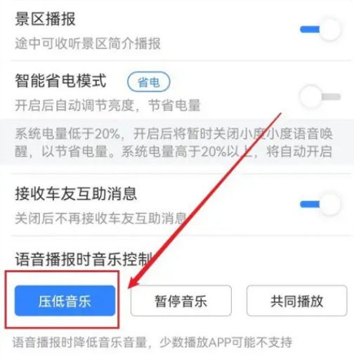 百度地图语音播报音乐不减小怎么设置