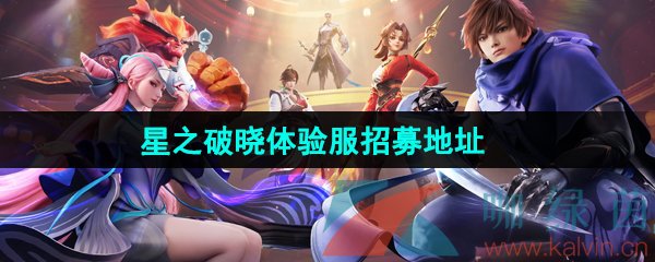 《王者荣耀星之破晓》体验服招募地址