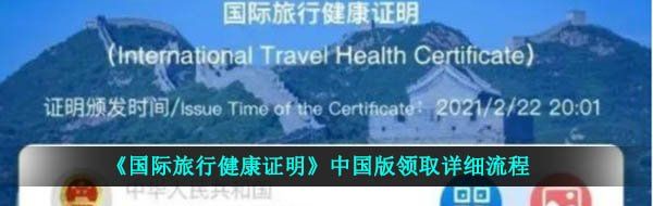 《国际旅行健康证明》中国版领取详细流程