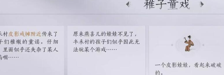 《燕云十六声》稚子童戏任务攻略