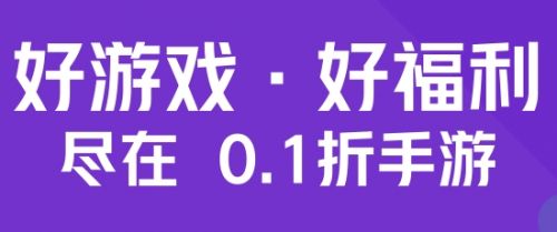 安全稳定的十大0.1折折扣平台 目前好用的0.1折手游平台推荐