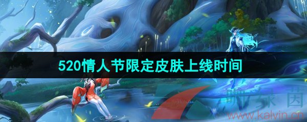 《王者荣耀》2024年520情人节限定皮肤上架时间