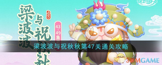 《保卫萝卜4》梁波波与祝秋秋第47关通关攻略