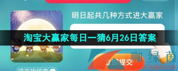 《淘宝》2023淘宝大赢家每日一猜6月26日答案