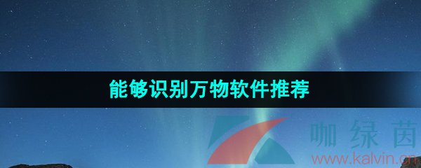 能够识别万物的软件推荐