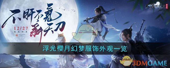 《天涯明月刀手游》魔卡少女樱联动浮光樱月幻梦服饰外观一览