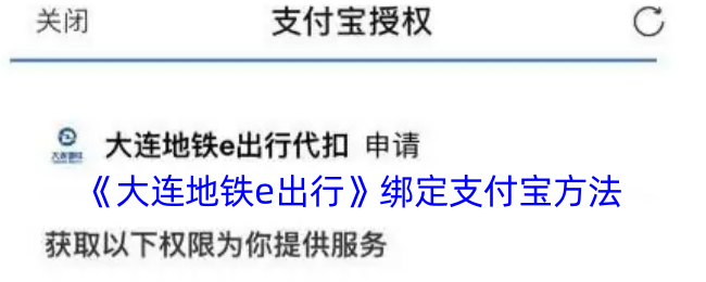 《大连地铁e出行》绑定支付宝方法