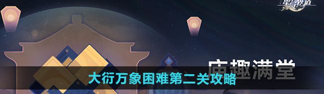 《崩坏星穹铁道》大衍万象困难第二关攻略