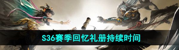 《王者荣耀》S36赛季回忆礼册持续时间