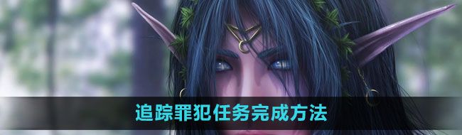 《魔兽世界》追踪罪犯任务完成方法