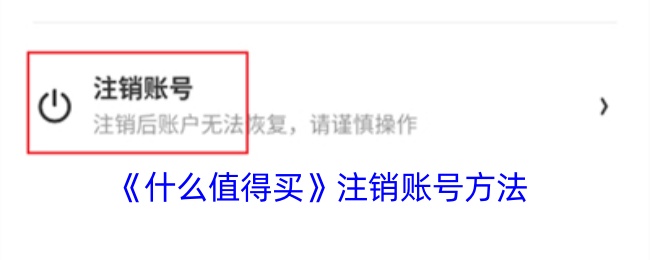 《什么值得买》注销账号方法