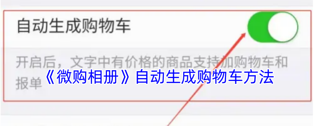 《微购相册》自动生成购物车方法