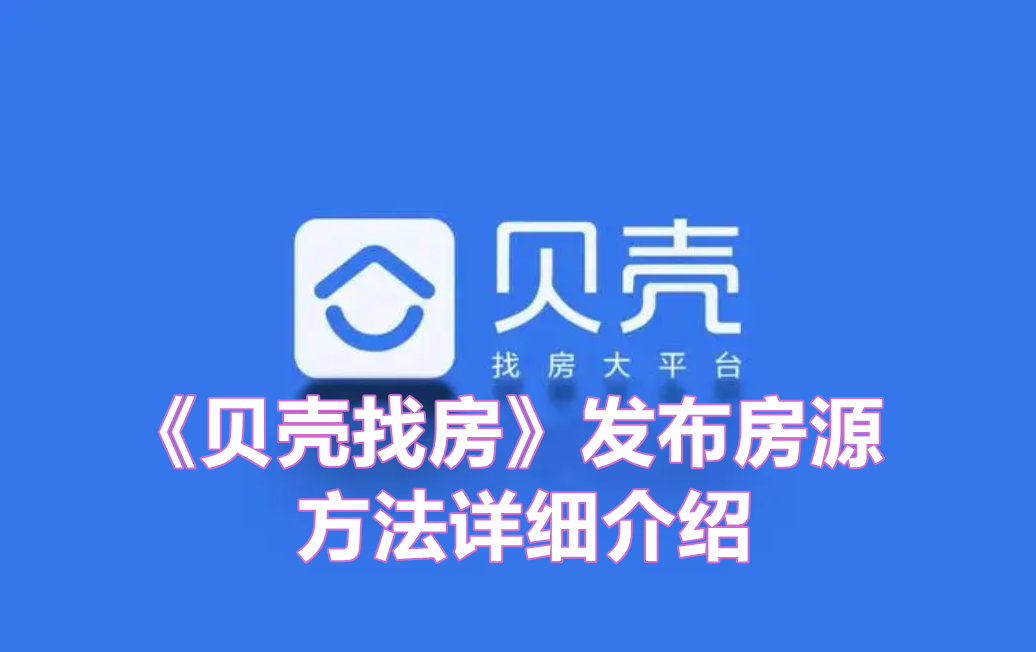 《贝壳找房》发布房源方法详细介绍