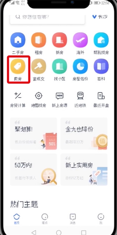 《贝壳找房》发布房源方法详细介绍