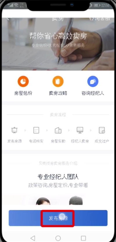 《贝壳找房》发布房源方法详细介绍