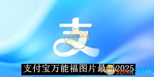 《支付宝》*福图片最新2025