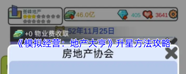 《模拟经营：地产大亨》升星方法攻略