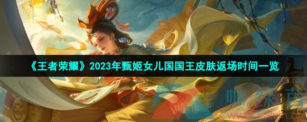 《王者荣耀》2023年甄姬女儿国国王皮肤返场时间一览