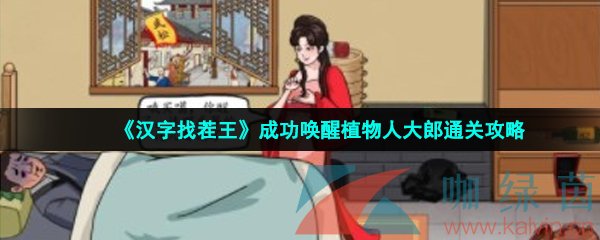 《汉字找茬王》成功唤醒植物人大郎通关攻略