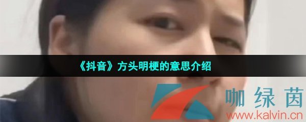 《抖音》方头明梗的意思介绍