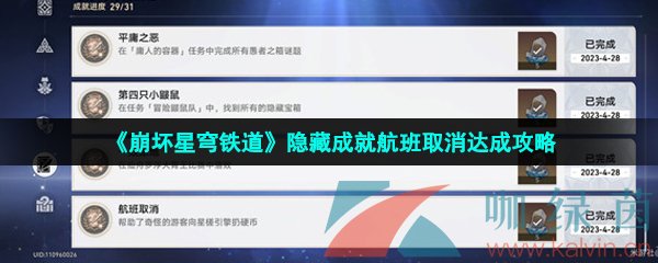 《崩坏星穹铁道》隐藏成就航班取消达成攻略