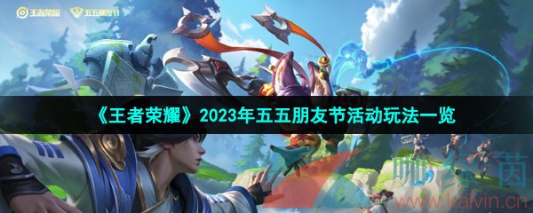 《王者荣耀》2023年五五朋友节活动玩法一览