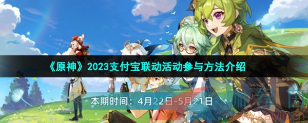 《原神》2023支付宝联动活动参与方法介绍