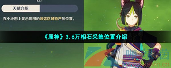 《原神》3.6万相石采集位置介绍