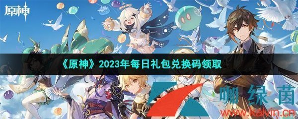 《原神》2023年4月19日礼包兑换码领取