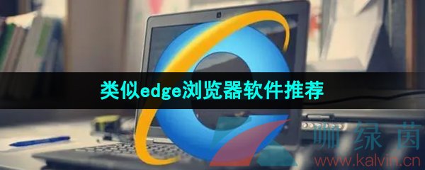 类似edge浏览器的软件推荐