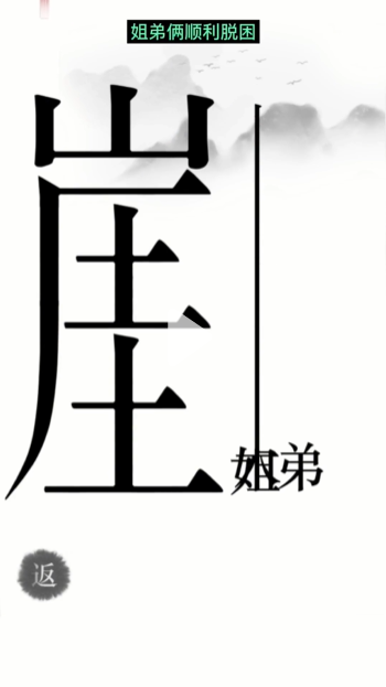 《汉字魔法》悬崖求生帮姐弟俩逃离悬崖通关攻略