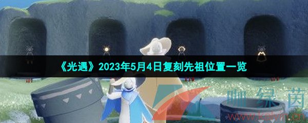 《光遇》2023年5月4日复刻先祖位置一览