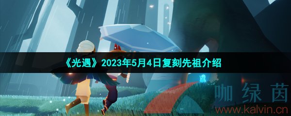 《光遇》2023年5月4日复刻先祖介绍